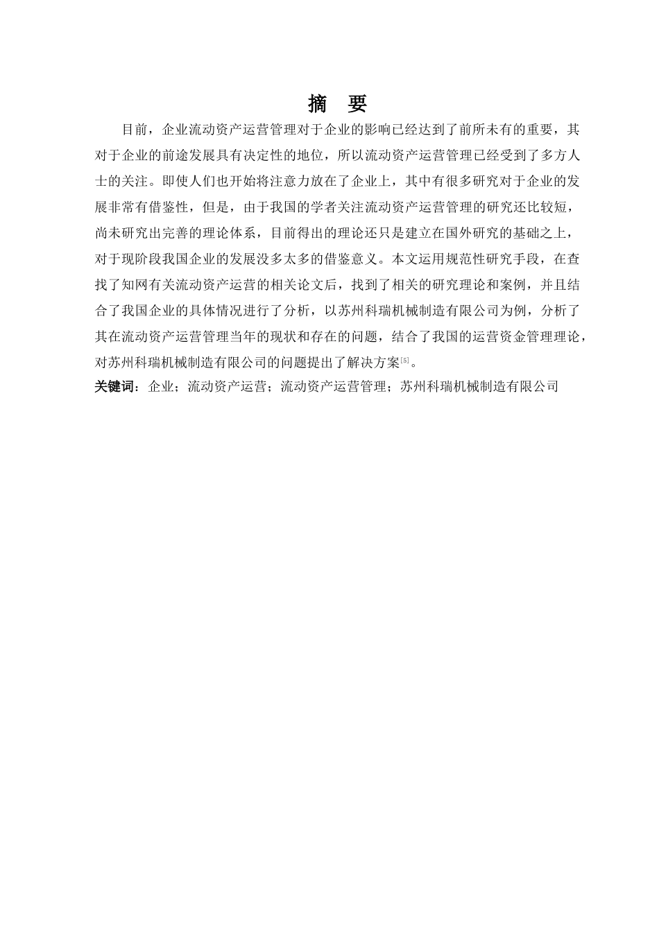 企业流动资产运营管理问题研究分析——以苏州科瑞机械制造有限公司为例   财务会计学管理专业_第3页
