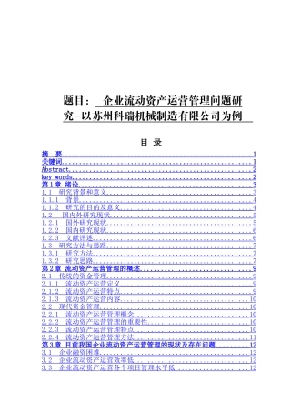 企业流动资产运营管理问题研究分析——以苏州科瑞机械制造有限公司为例   财务会计学管理专业
