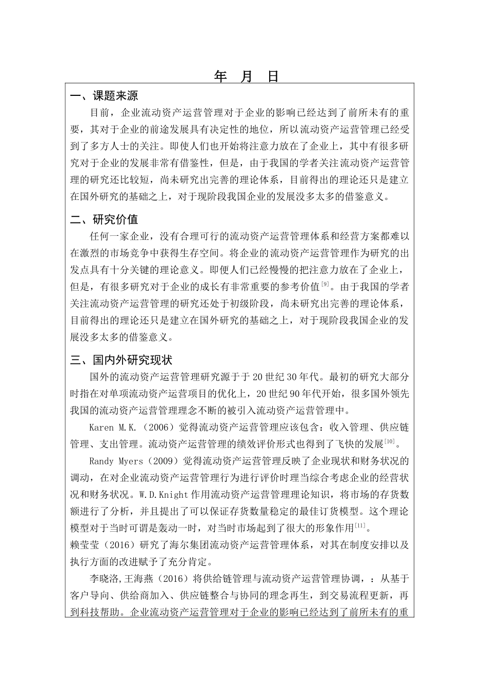 企业流动资产运营中的问题与对策分析研究  开题报告  财务会计学管理专业_第1页