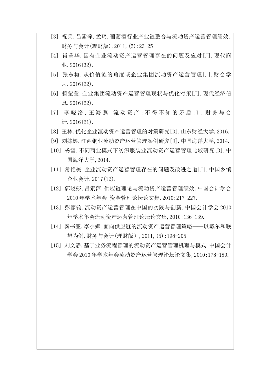 企业流动资产运营中的问题与对策分析研究  开题报告  财务会计学管理专业_第3页