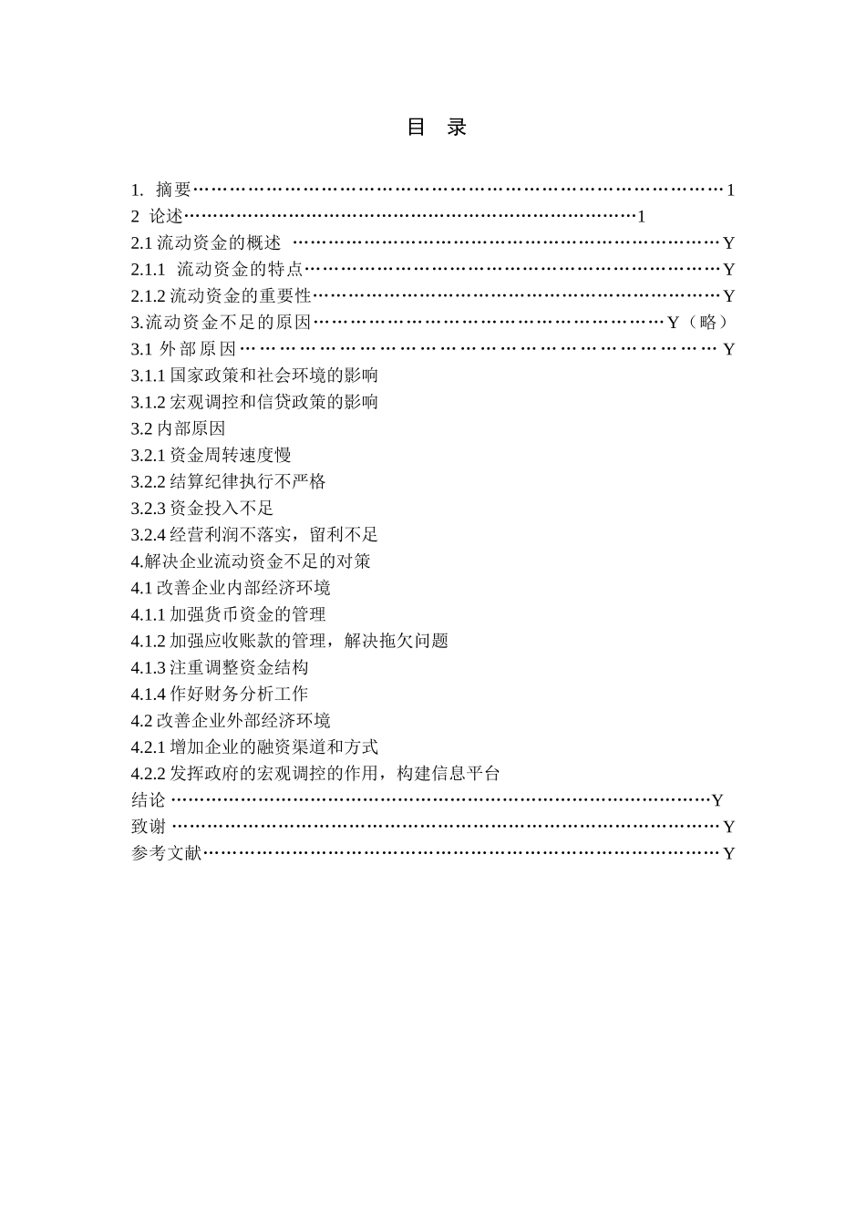 企业流动资金不足的原因及对策分析研究 会计学管理专业_第1页