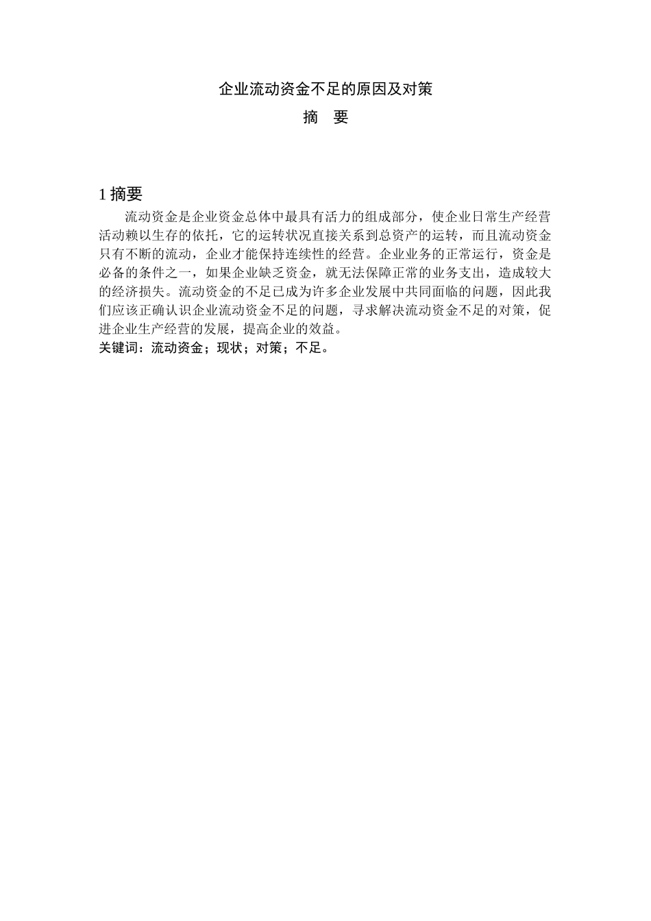 企业流动资金不足的原因及对策分析研究 会计学管理专业_第2页