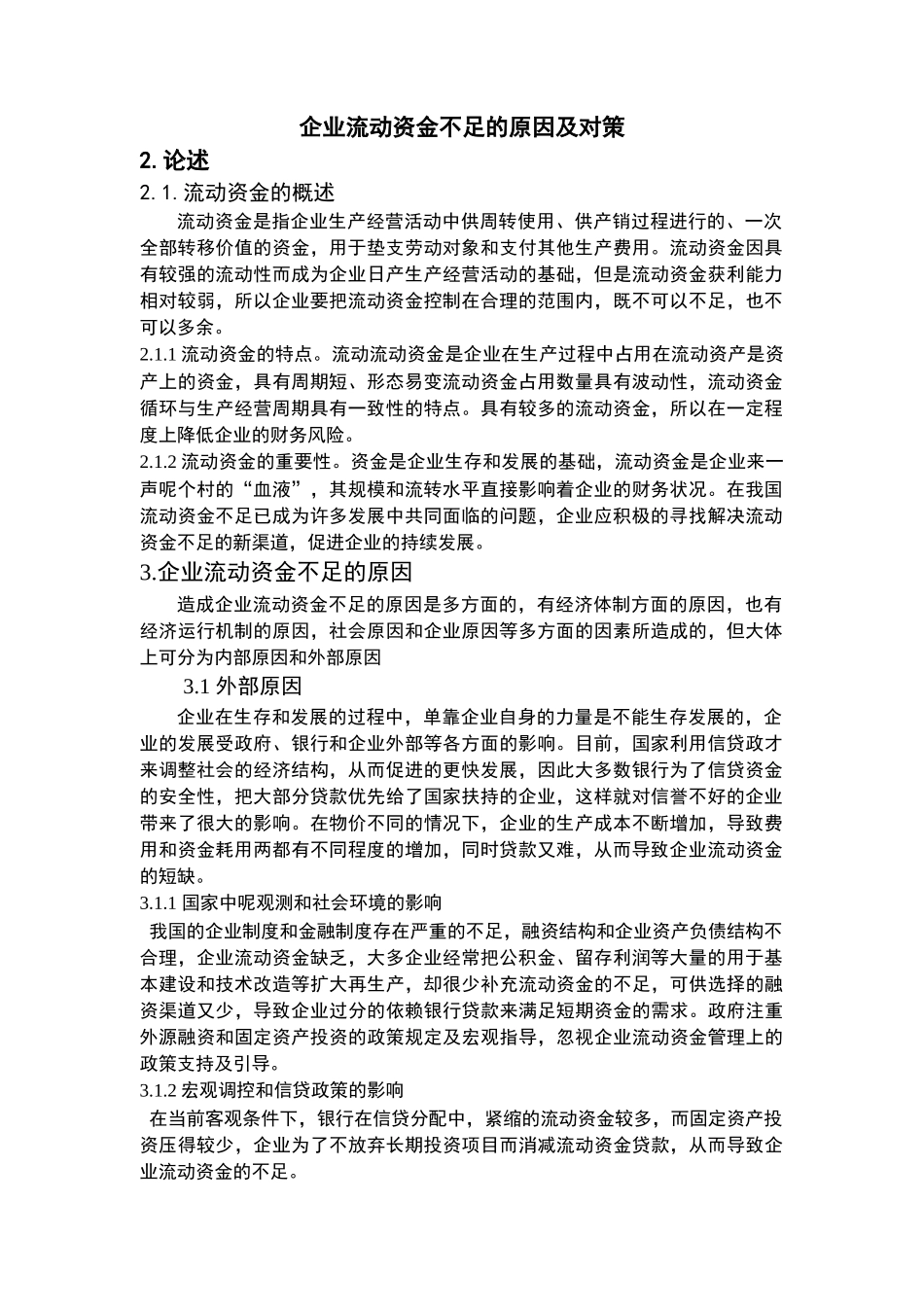 企业流动资金不足的原因及对策分析研究 会计学管理专业_第3页