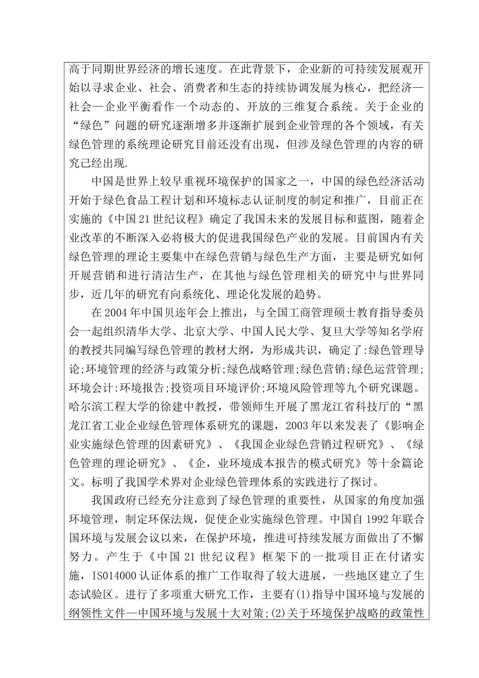 企业绿色生产管理研究分析  工商管理专业   开题报告_第2页