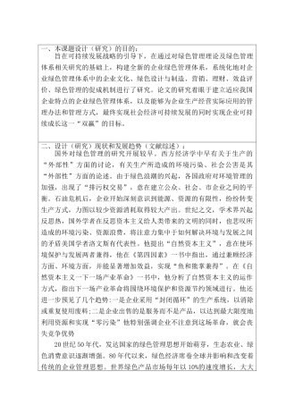 企业绿色生产管理研究分析  工商管理专业   开题报告