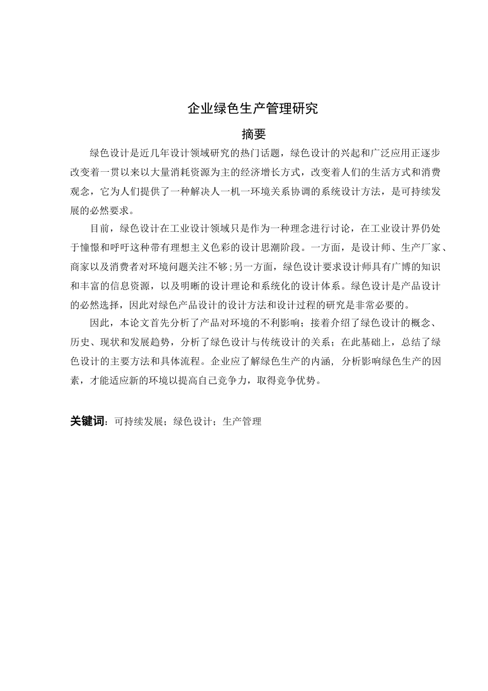 企业绿色生产管理研究分析 工商管理专业_第1页