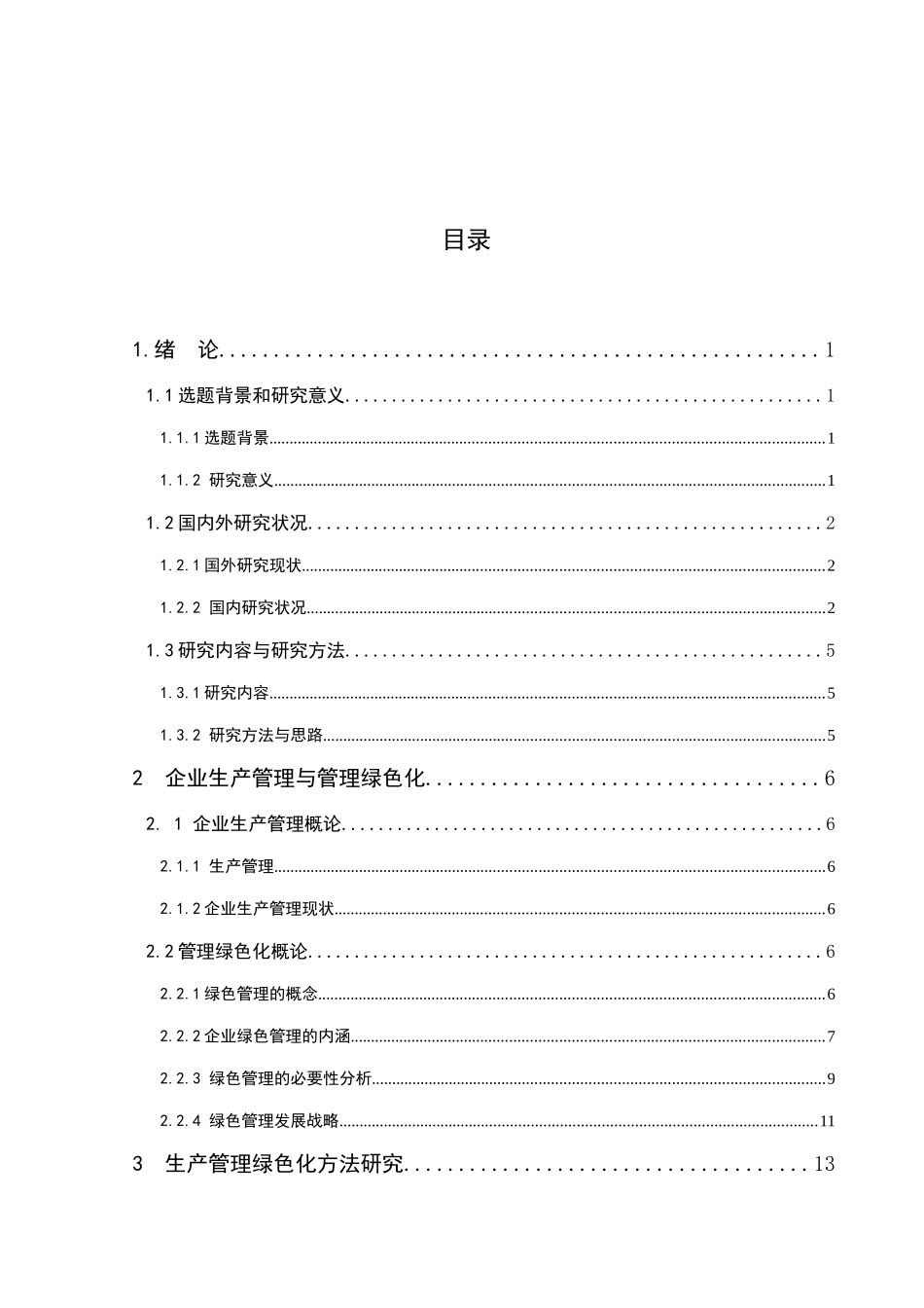 企业绿色生产管理研究分析 工商管理专业_第3页