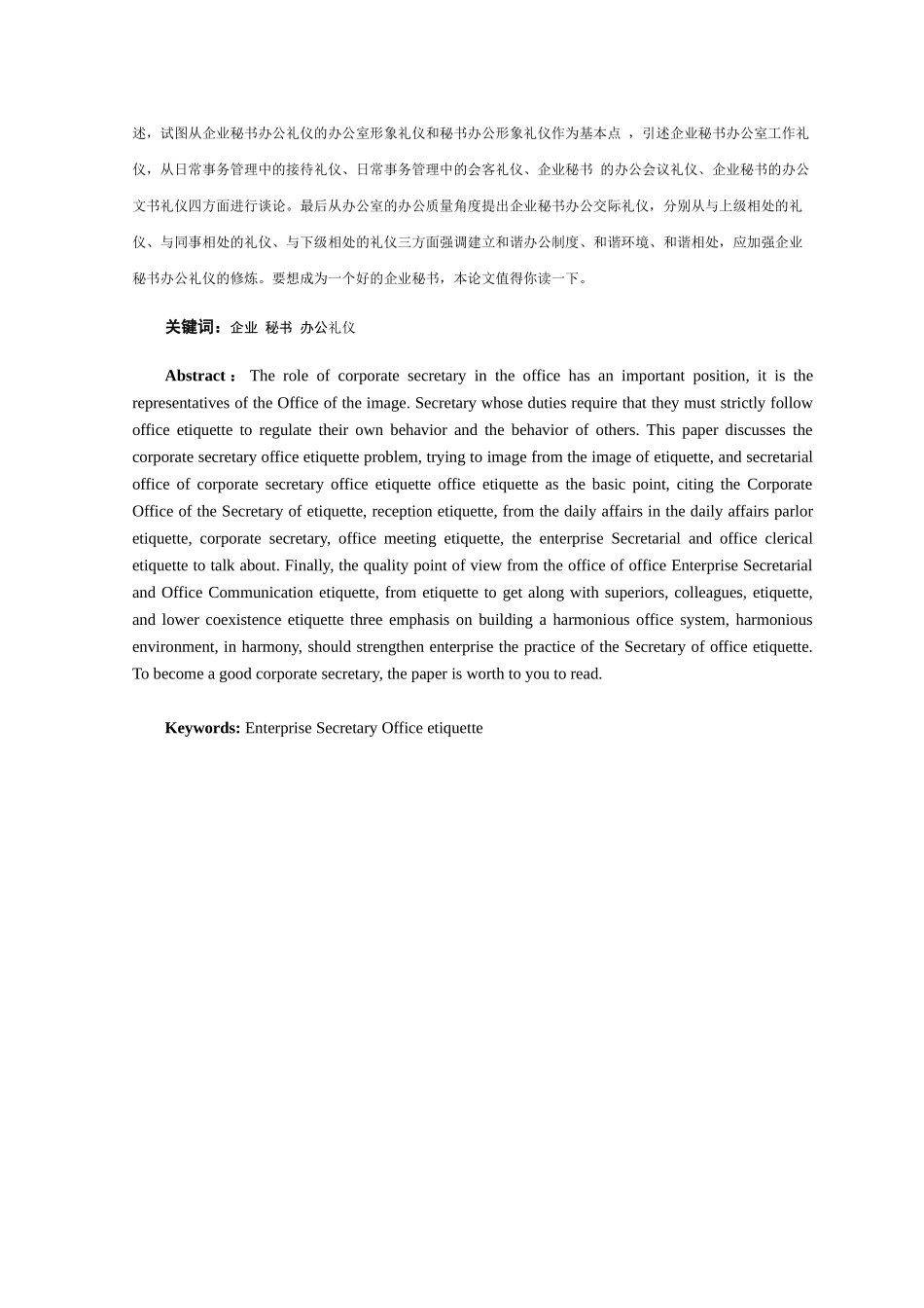 企业秘书办公礼仪谈分析研究  文秘学管理专业_第2页