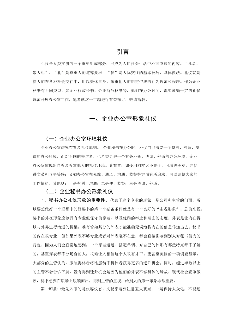 企业秘书办公礼仪谈分析研究  文秘学管理专业_第3页