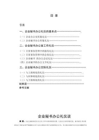 企业秘书办公礼仪谈分析研究  文秘学管理专业