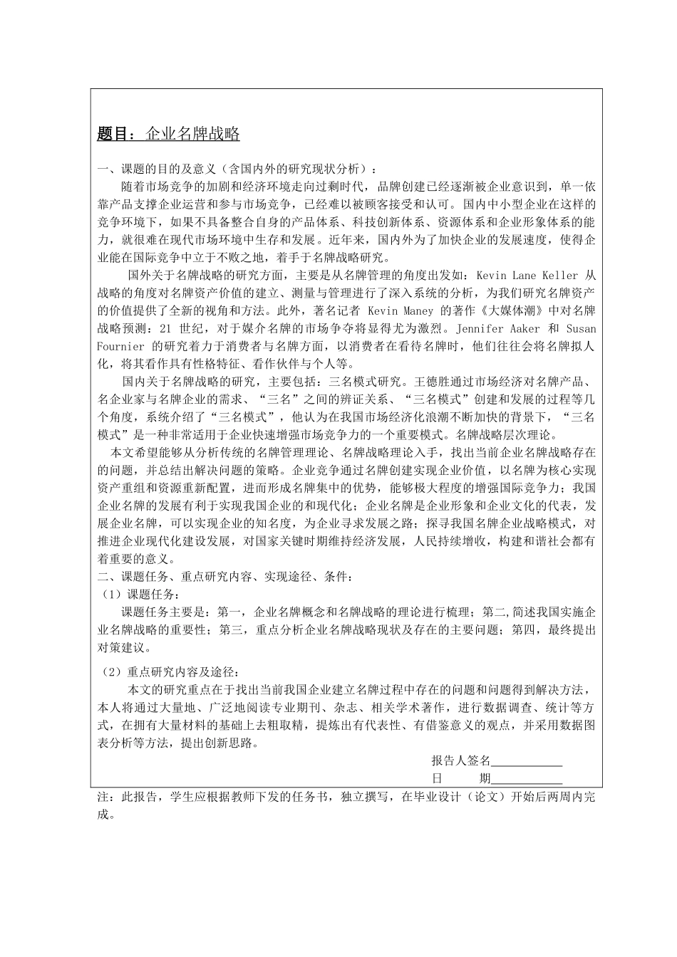 企业名牌战略分析研究  开题报告_第1页