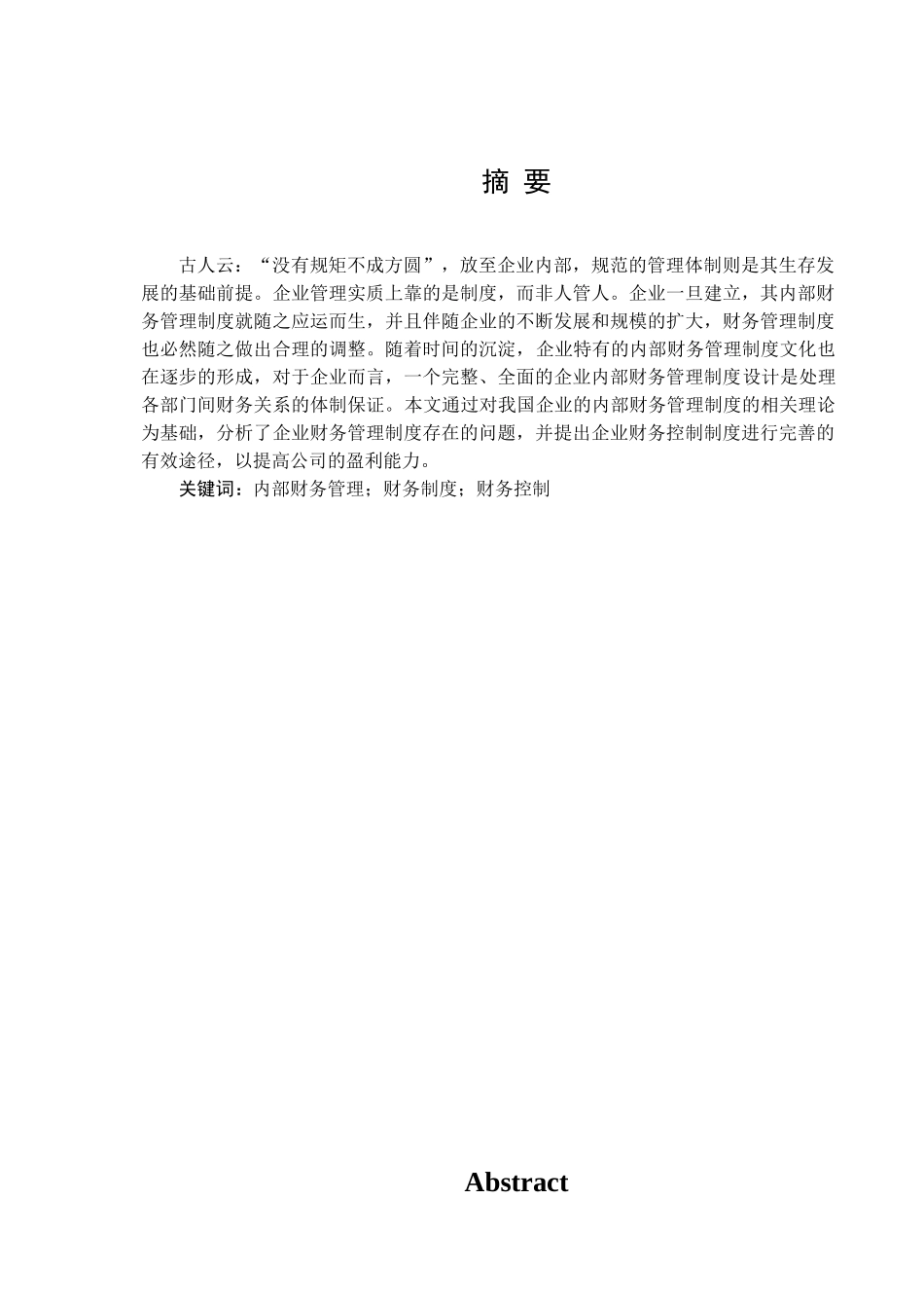 企业内部财务管理制度的设计研究分析 财务会计学管理专业_第1页