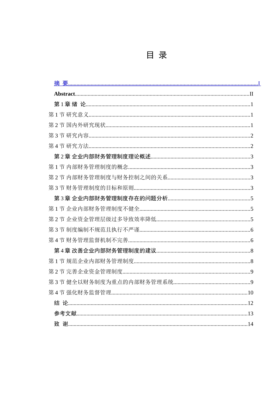 企业内部财务管理制度的设计研究分析 财务会计学管理专业_第3页
