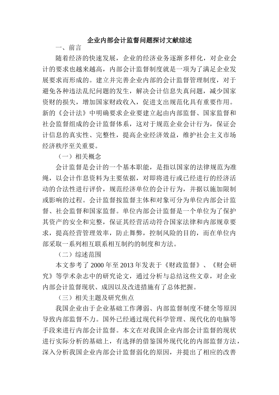 企业内部会计监督问题探讨分析研究  财务会计学管理专业 文献综述_第1页