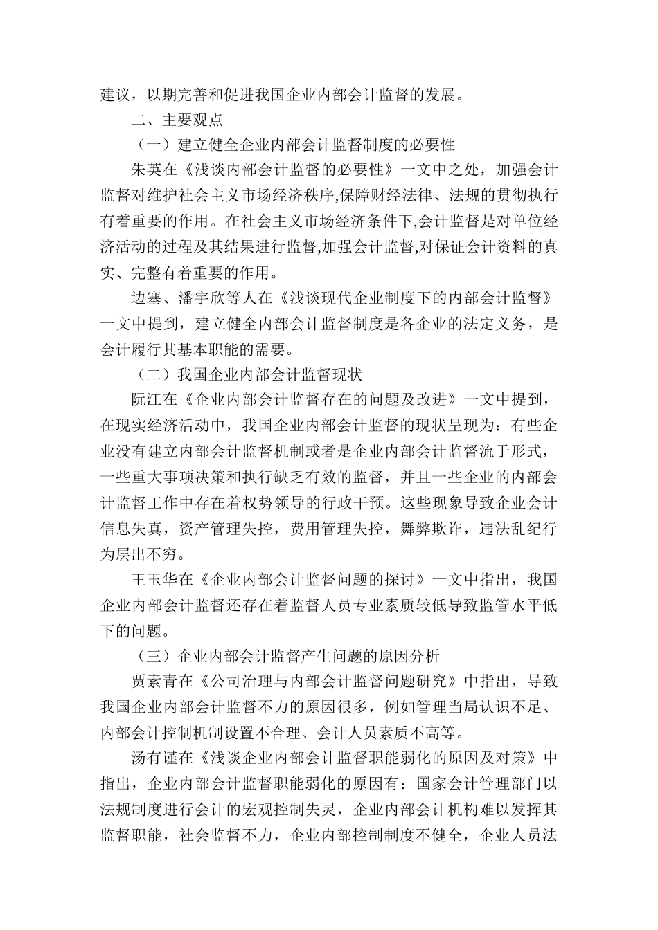 企业内部会计监督问题探讨分析研究  财务会计学管理专业 文献综述_第2页