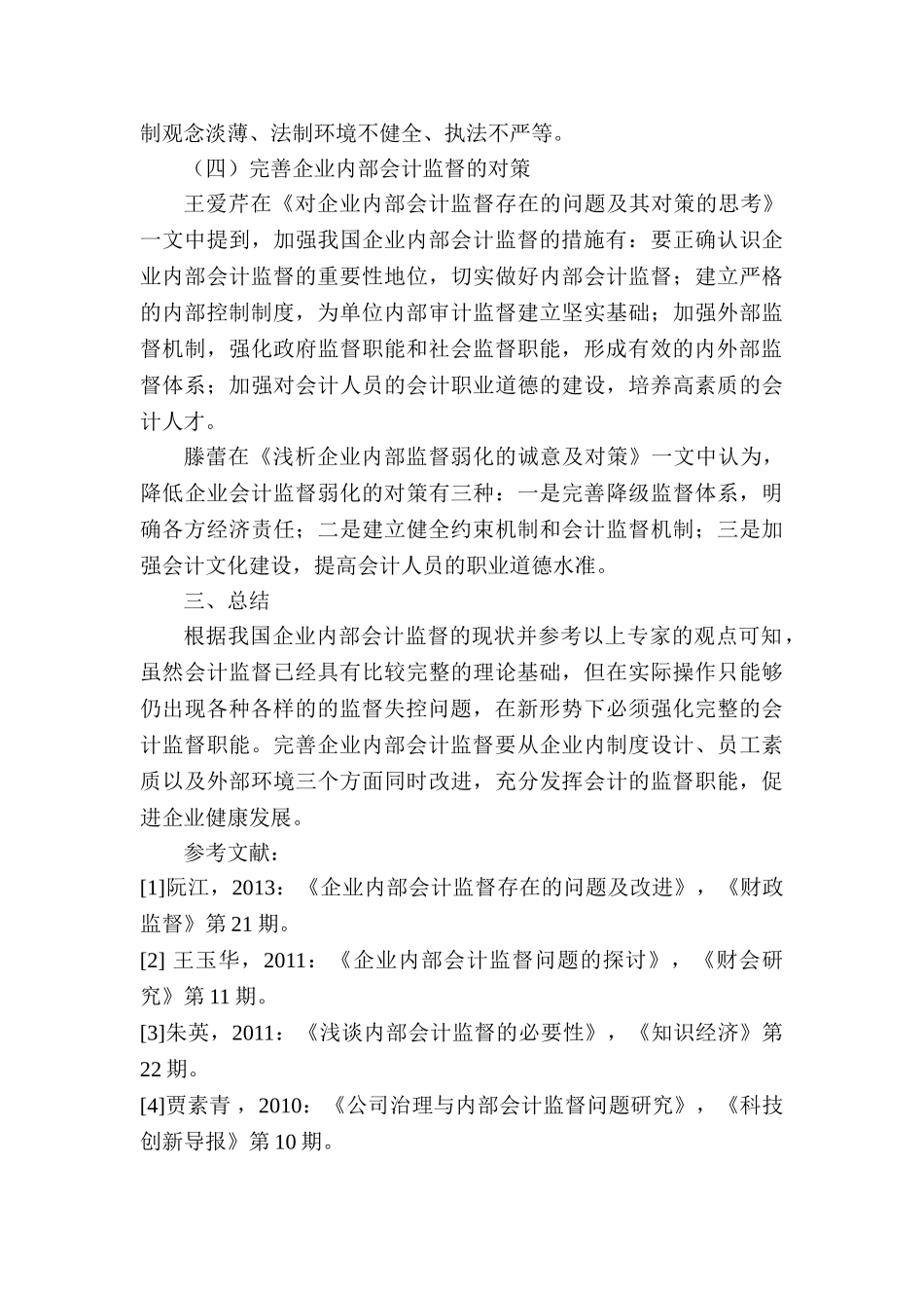 企业内部会计监督问题探讨分析研究  财务会计学管理专业 文献综述_第3页