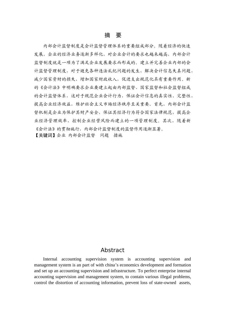 企业内部会计监督问题探讨分析研究  财务会计学专业_第1页