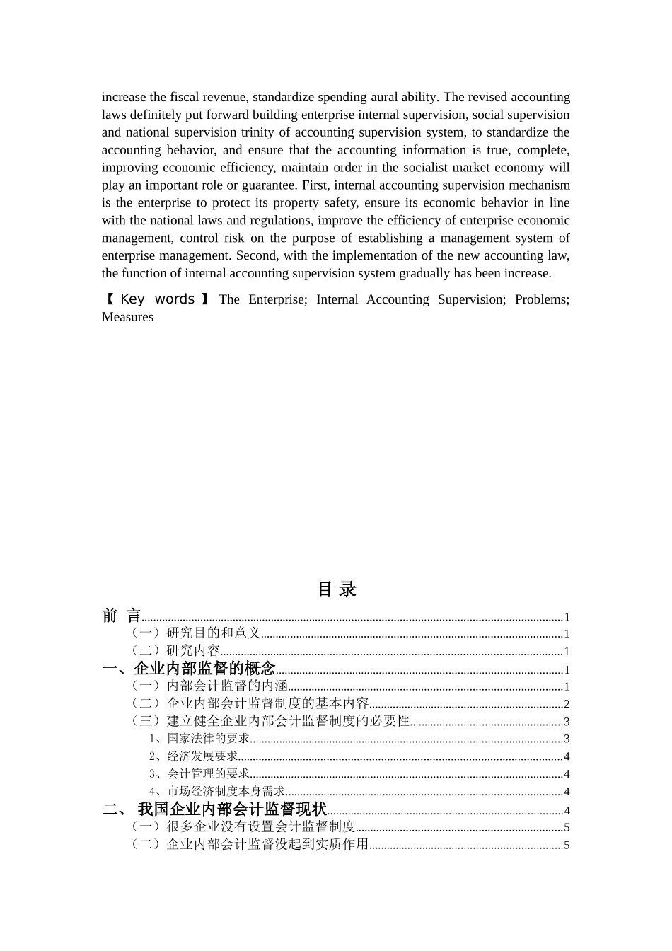 企业内部会计监督问题探讨分析研究  财务会计学专业_第2页