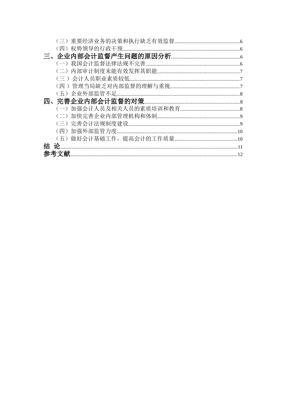 企业内部会计监督问题探讨分析研究  财务会计学专业_第3页