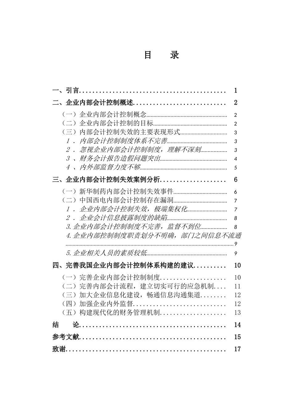 企业内部会计控制失效的表现原因与对策研究分析  财务会计学管理专业_第1页