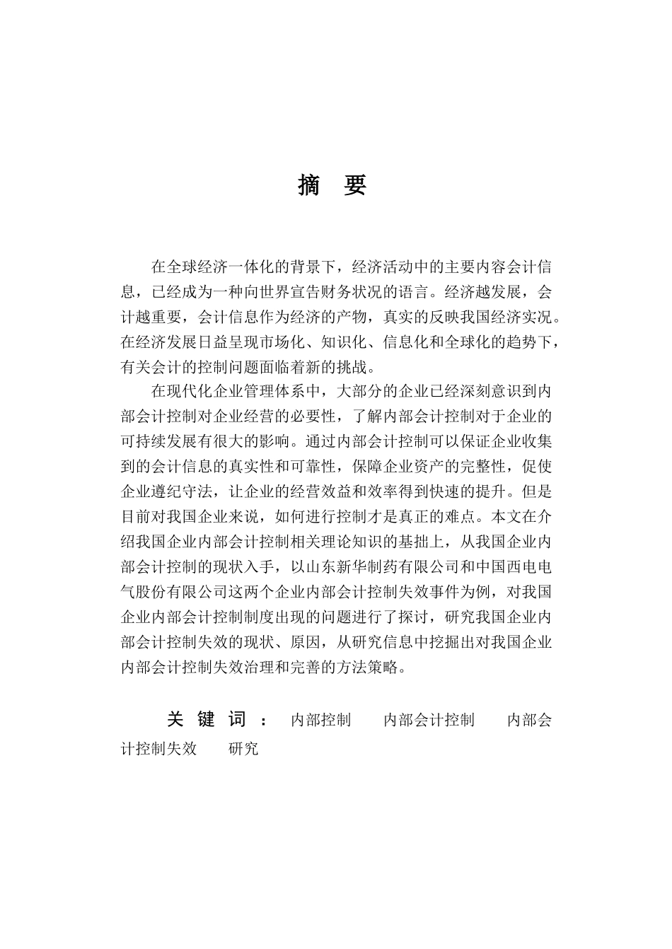 企业内部会计控制失效的表现原因与对策研究分析  财务会计学管理专业_第2页
