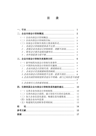 企业内部会计控制失效的表现原因与对策研究分析  财务会计学管理专业