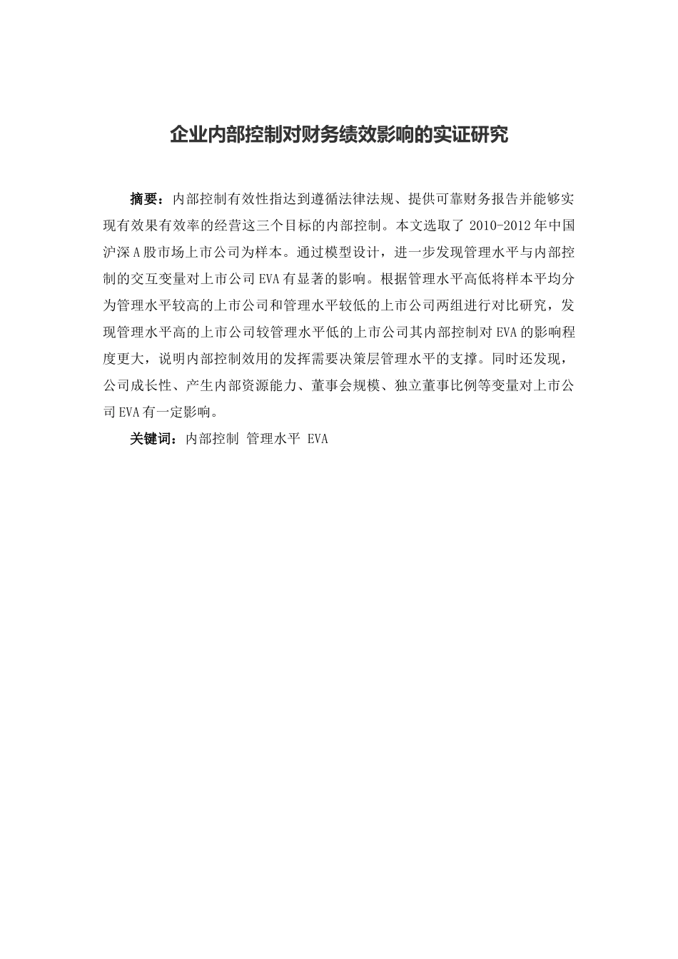 企业内部控制对财务绩效影响的实证研究分析   会计学管理专业_第1页