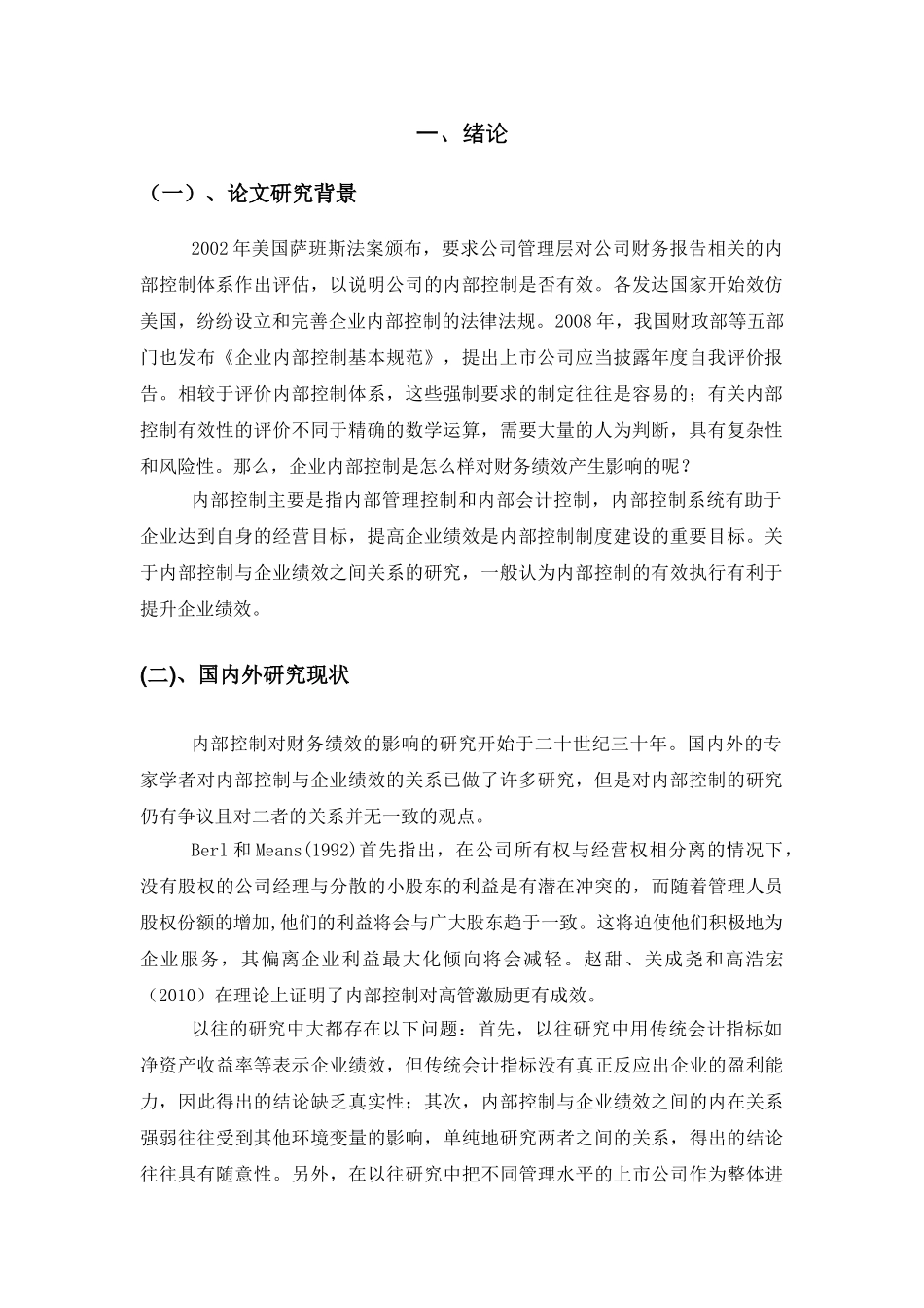 企业内部控制对财务绩效影响的实证研究分析   会计学管理专业_第2页
