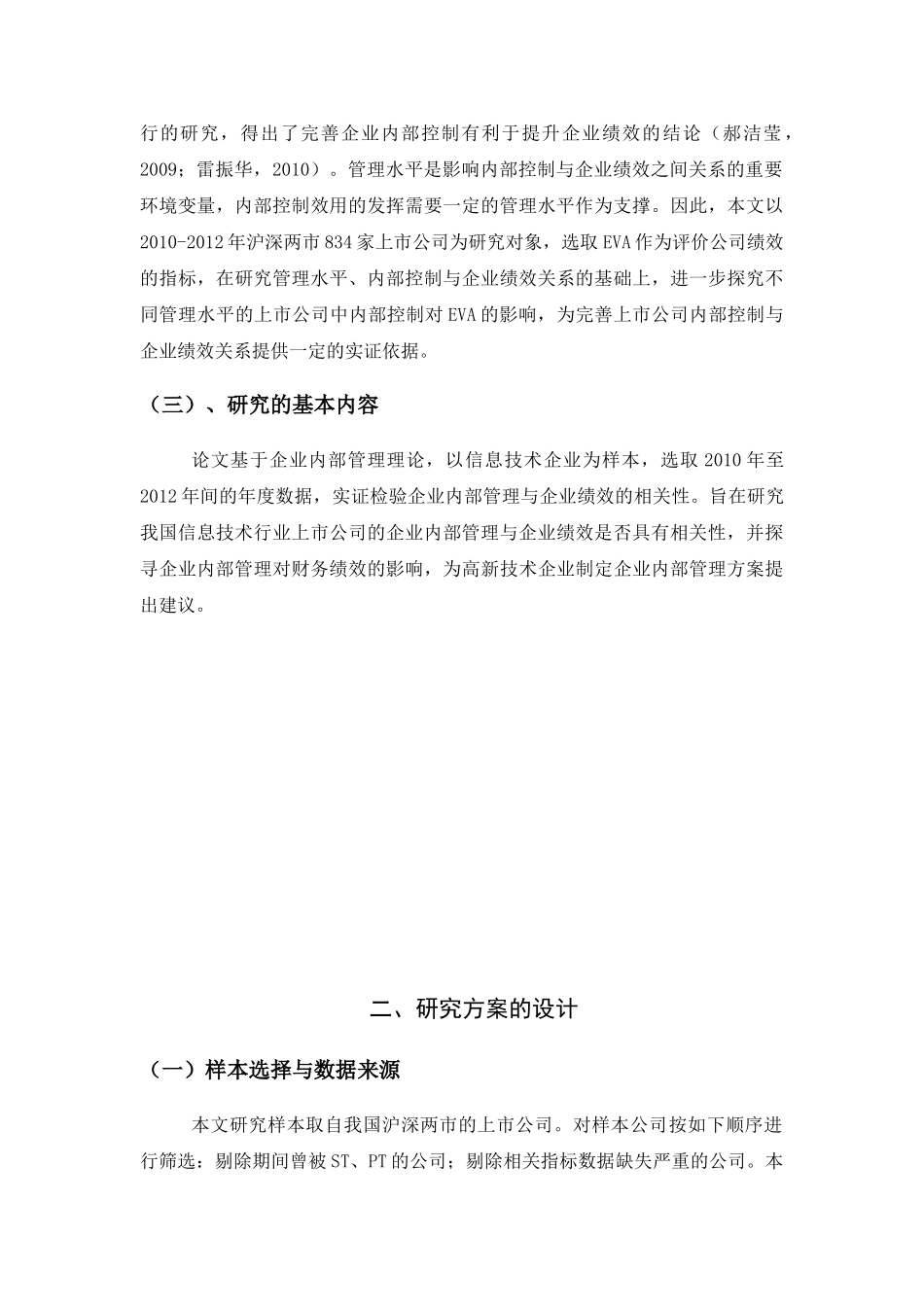 企业内部控制对财务绩效影响的实证研究分析   会计学管理专业_第3页
