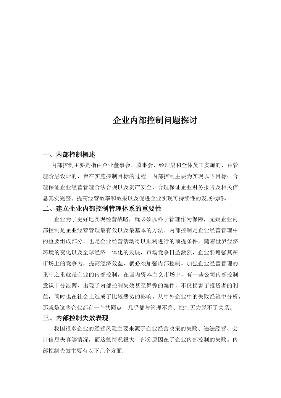 企业内部控制问题探讨分析研究  工商管理专业_第2页
