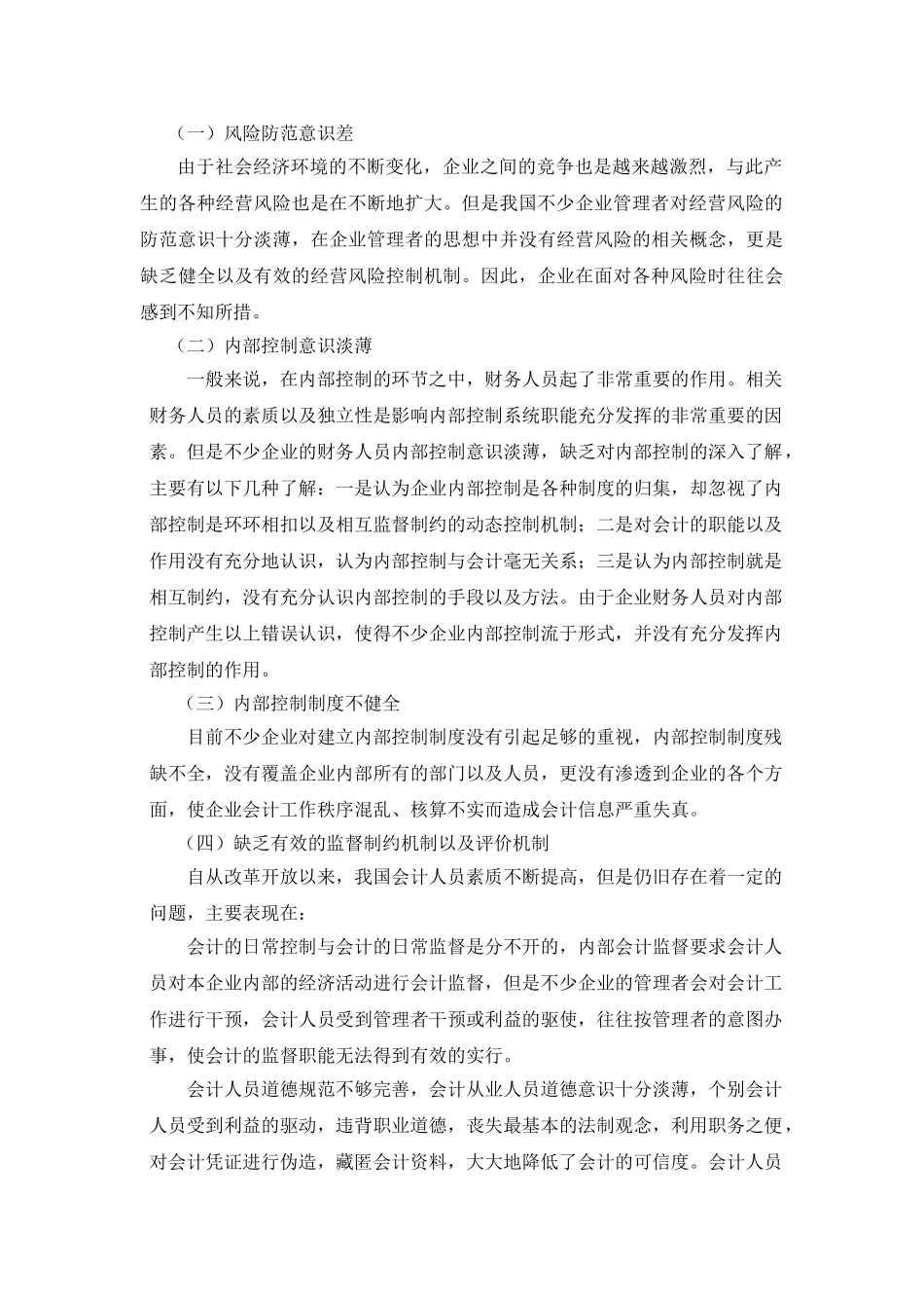 企业内部控制问题探讨分析研究  工商管理专业_第3页
