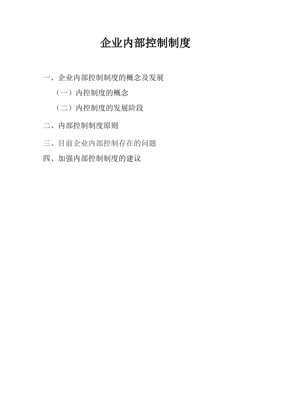 企业内部控制制度研究分析   工商管理专业_第1页