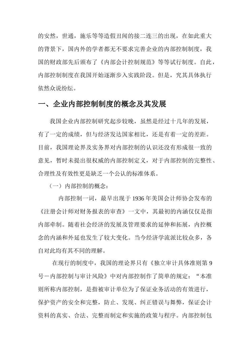 企业内部控制制度研究分析   工商管理专业_第3页