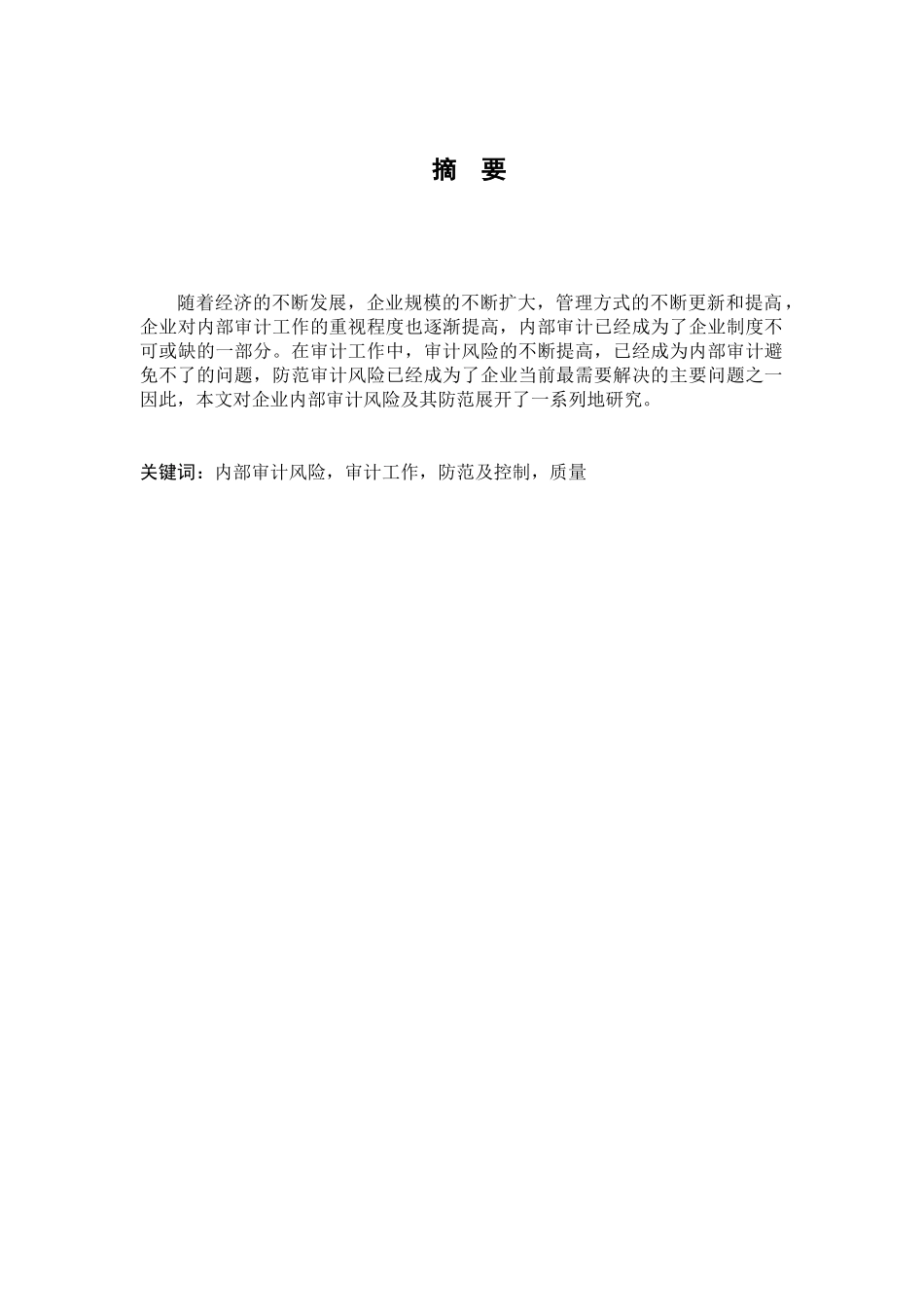 企业内部审计风险及其防范的研究分析  财务会计学管理专业_第1页