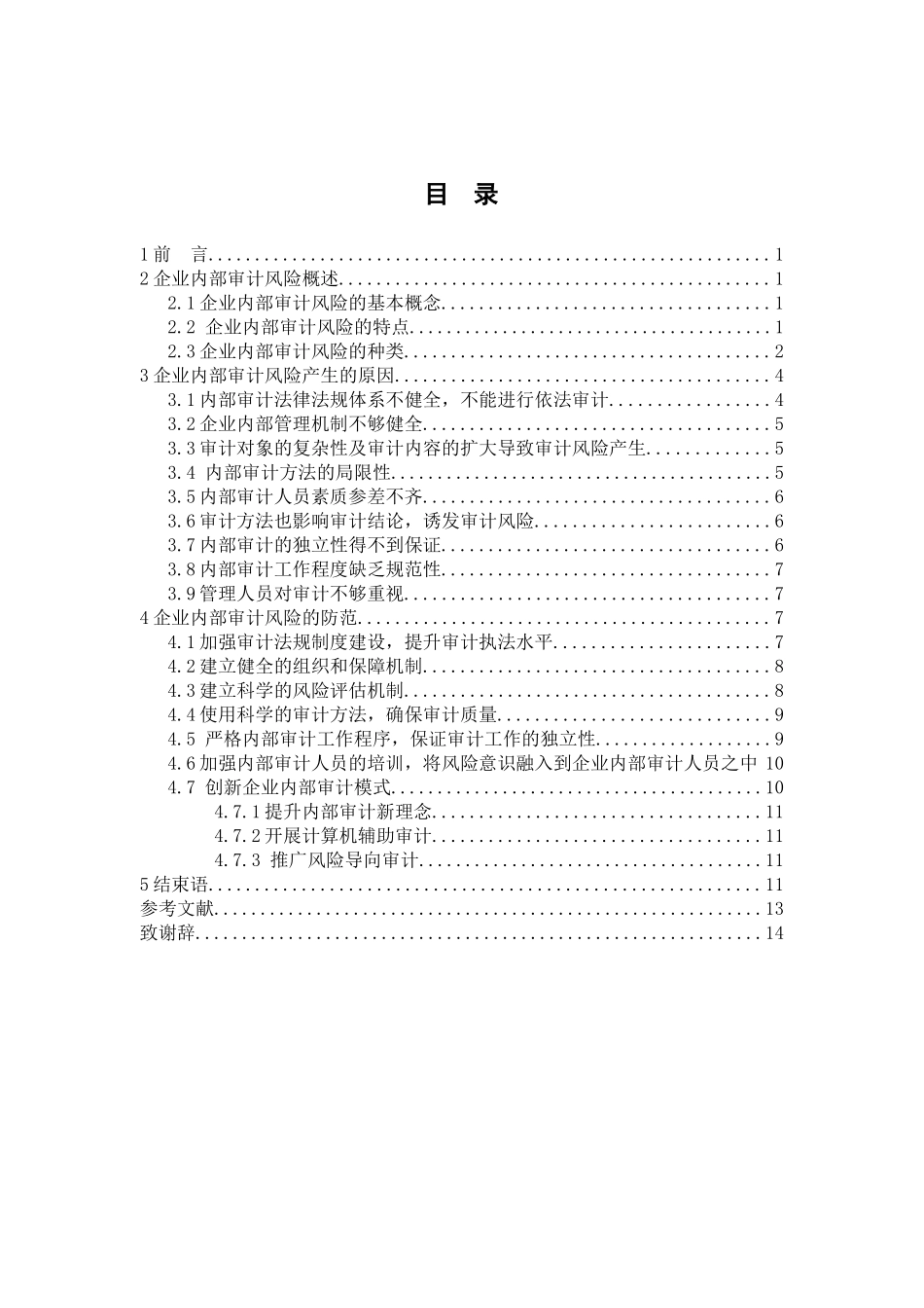 企业内部审计风险及其防范的研究分析  财务会计学管理专业_第3页