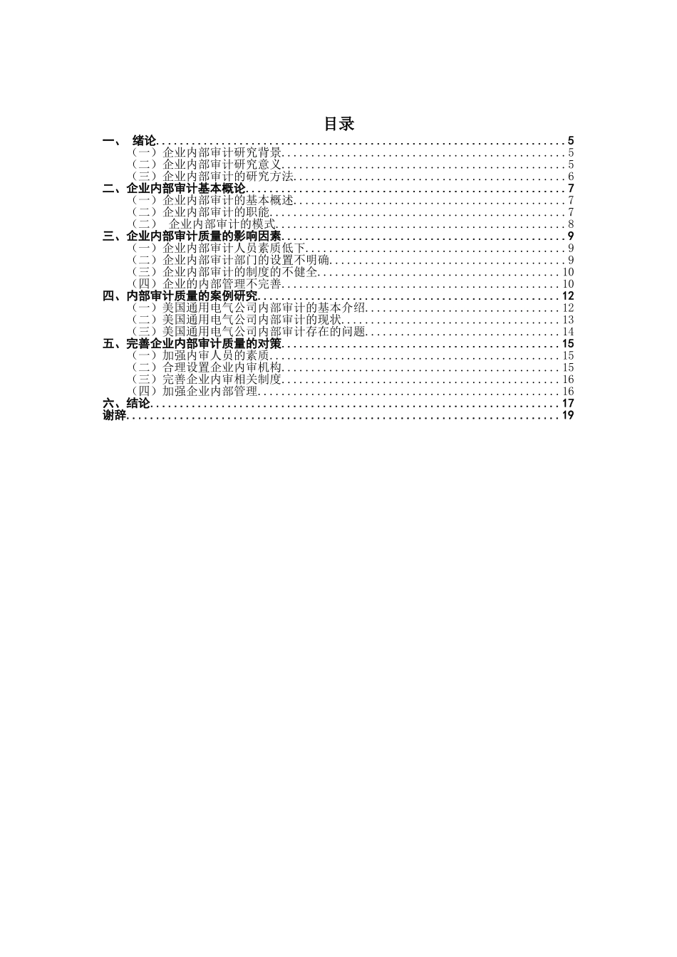 企业内部审计质量影响因素研究分析 财务会计学管理专业_第3页