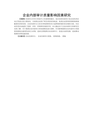 企业内部审计质量影响因素研究分析 财务会计学管理专业
