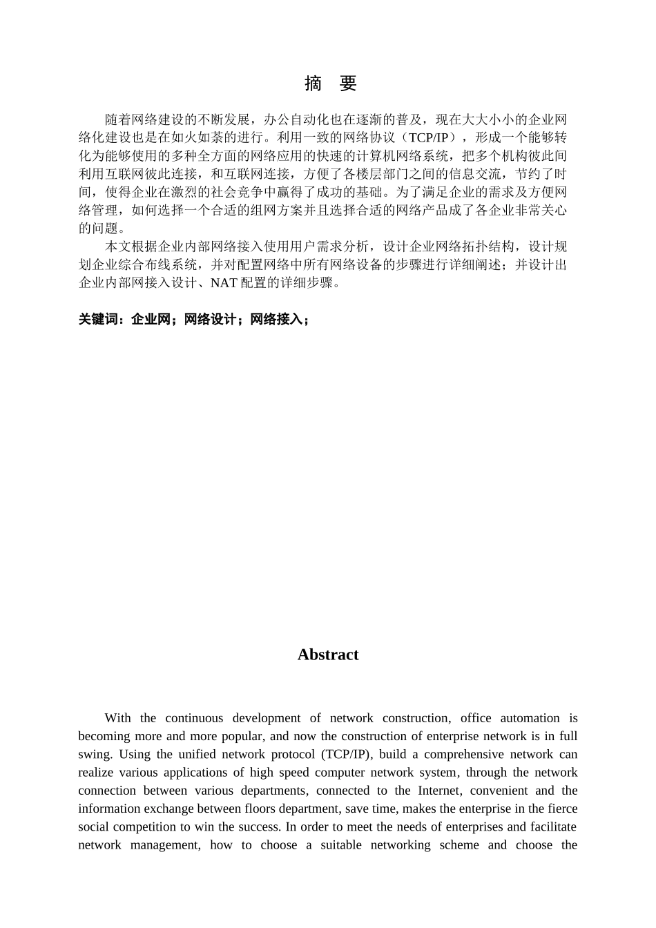 企业内部网接入设计和实现 计算机科学与技术专业_第1页
