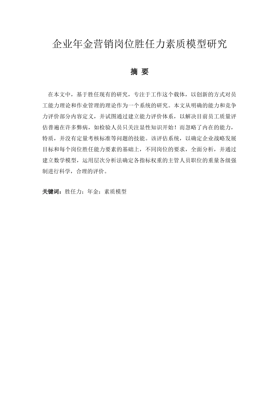 企业年金营销岗位胜任力素质模型研究分析  工商管理专业_第1页