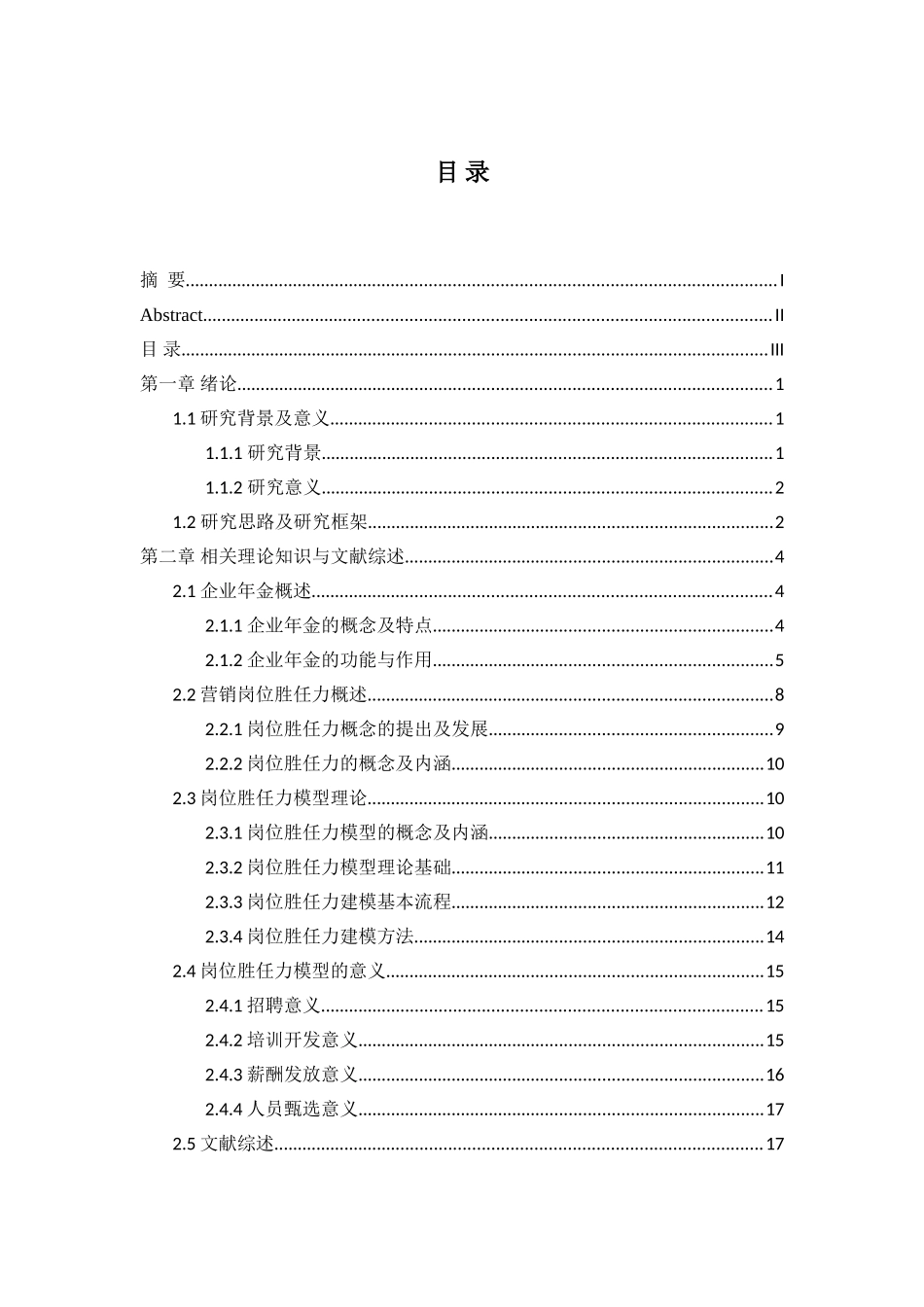 企业年金营销岗位胜任力素质模型研究分析  工商管理专业_第3页