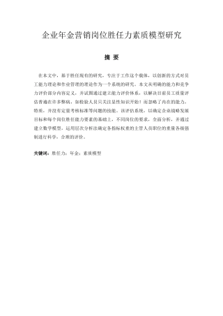 企业年金营销岗位胜任力素质模型研究分析  工商管理专业