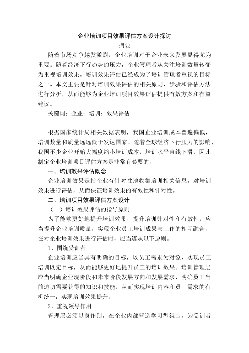 企业培训项目效果评估方案设计探讨分析研究 人力资源管理专业_第1页