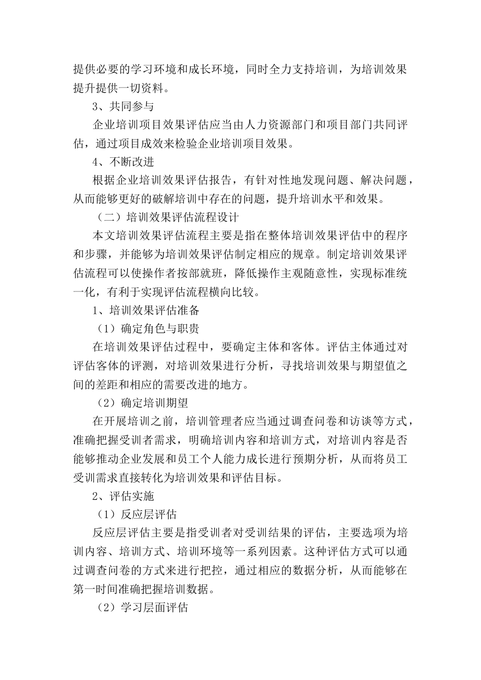企业培训项目效果评估方案设计探讨分析研究 人力资源管理专业_第2页
