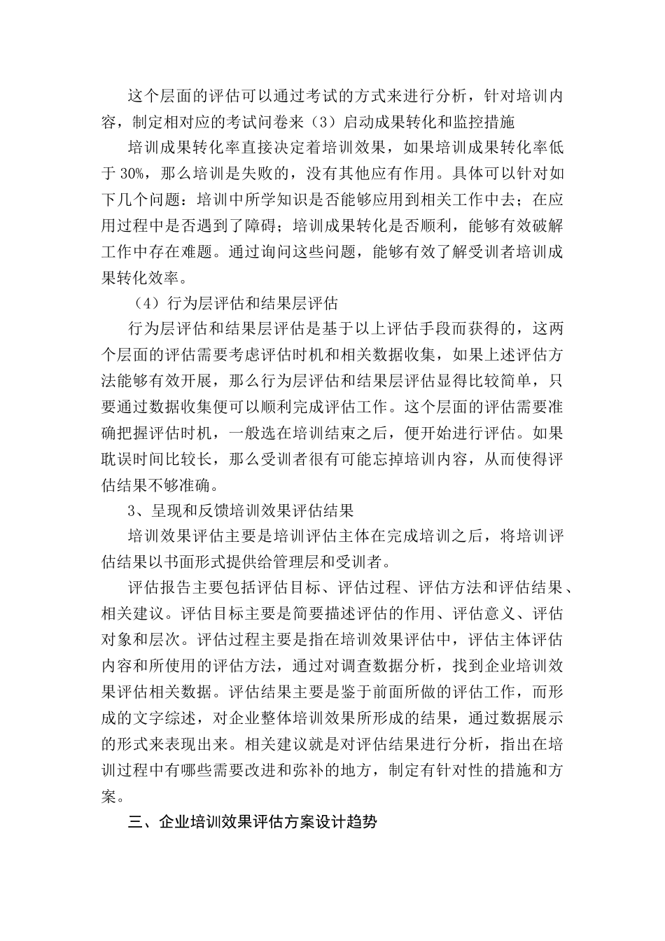 企业培训项目效果评估方案设计探讨分析研究 人力资源管理专业_第3页