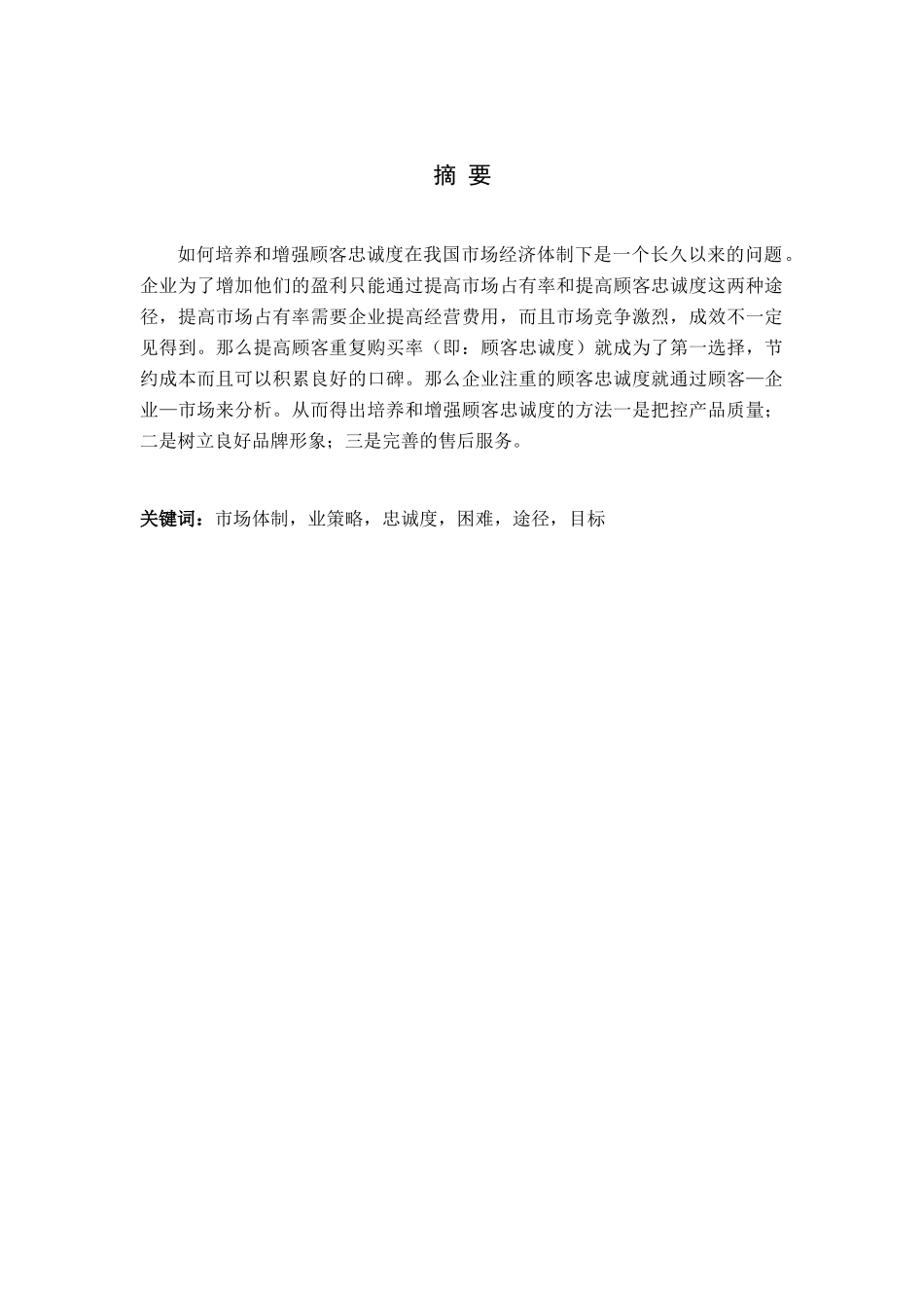 企业培养客户的忠诚度分析研究   工商管理专业_第1页