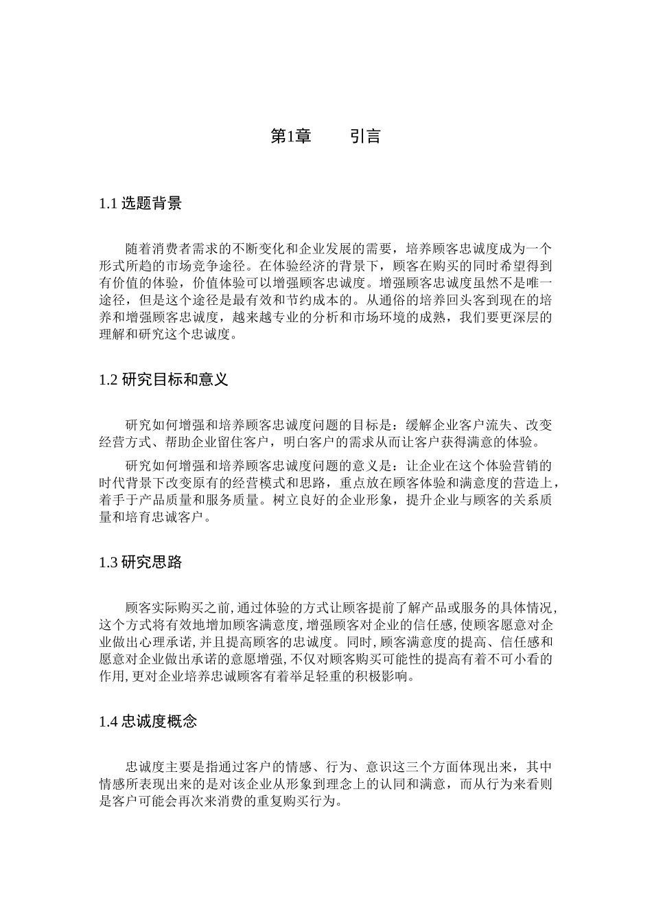 企业培养客户的忠诚度分析研究   工商管理专业_第3页