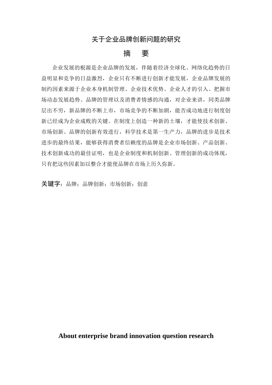 企业品牌创新问题的研究分析  工商管理专业_第1页
