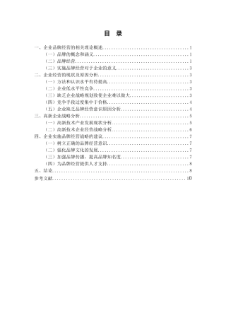 企业品牌战略管理分析研究   工商管理专业
