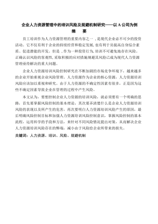 企业人力资源管理中的培训风险及规避机制研究分析——以A公司为例  人力资源管理专业