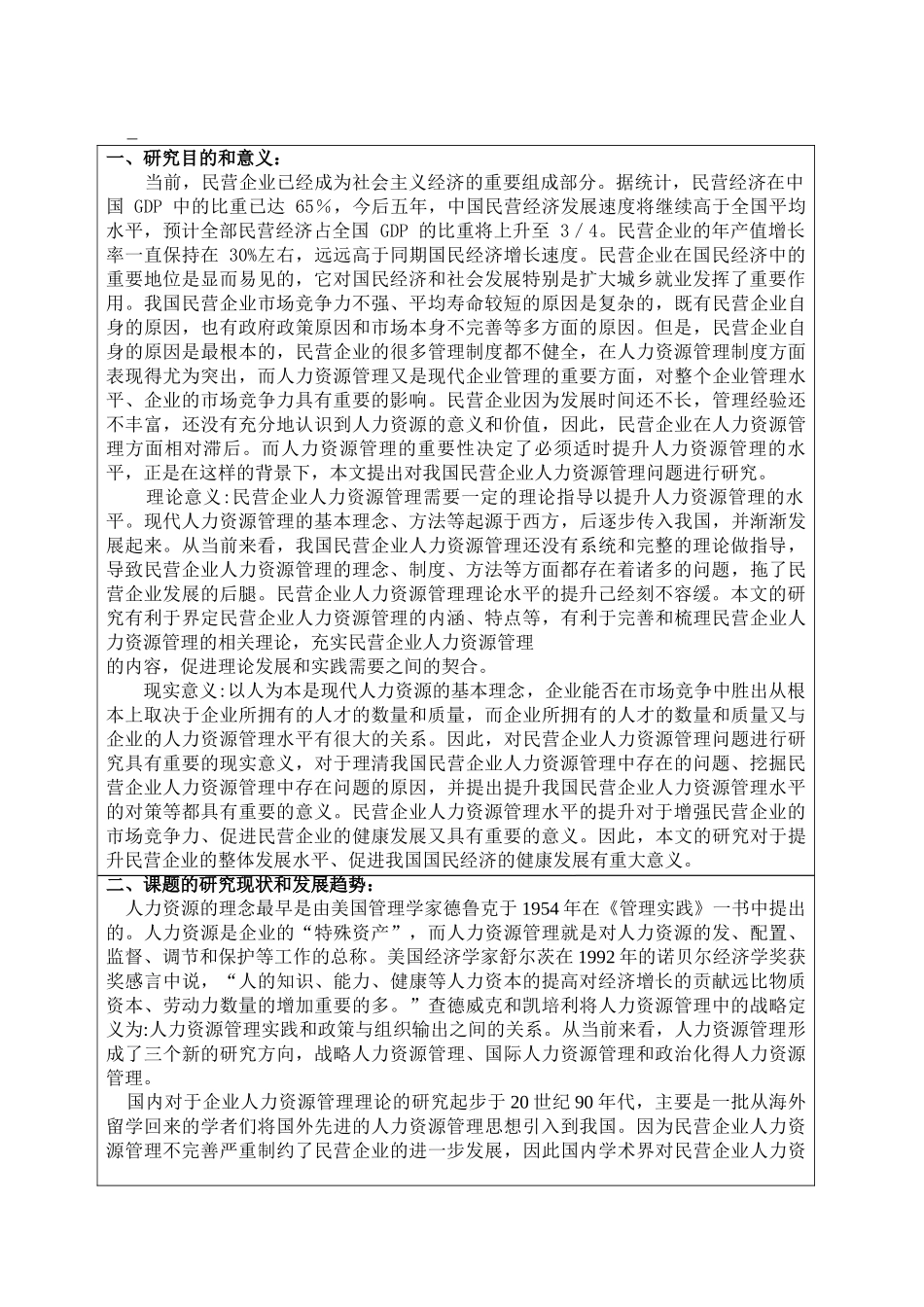 企业人力资源管理中的问题与对策分析研究  开题报告   工商管理专业_第1页